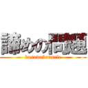 諦めの問題 (kusowakannele)