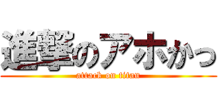 進撃のアホかっ (attack on titan)