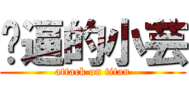 傻逼的小芸 (attack on titan)