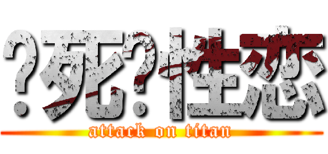 烧死异性恋 (attack on titan)