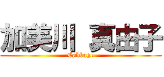 加美川 真由子 (Cabbage)