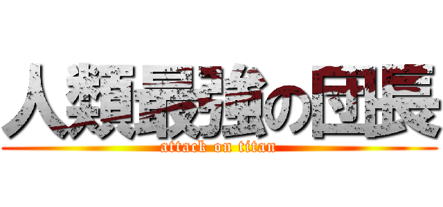 人類最強の団長 (attack on titan)
