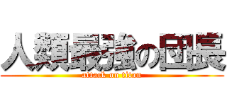 人類最強の団長 (attack on titan)