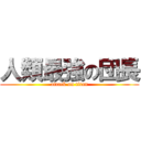 人類最強の団長 (attack on titan)