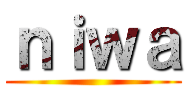 ｎｉｗａ ()