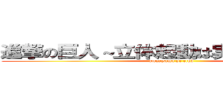 進撃の巨人～立体起動は実現できるのか～ (kugayama pc club)