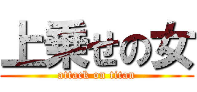 上乗せの女 (attack on titan)