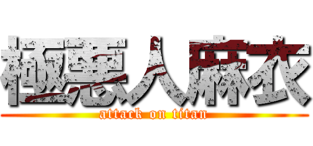 極悪人麻衣 (attack on titan)