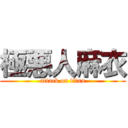 極悪人麻衣 (attack on titan)