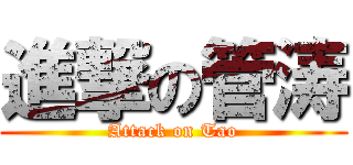 進撃の管涛 (Attack on Tao)