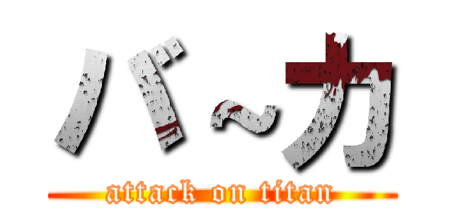 バ～カ (attack on titan)