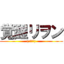 覚醒リヲン (( ☆∀☆))