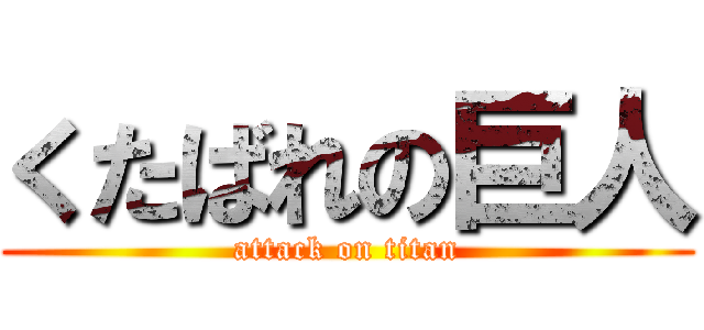 くたばれの巨人 (attack on titan)