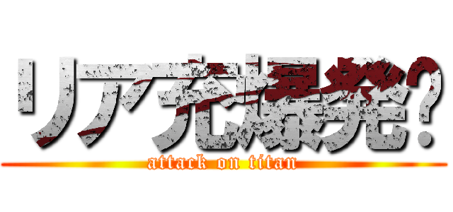 リア充爆発💥 (attack on titan)