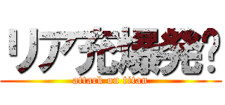 リア充爆発💥 (attack on titan)