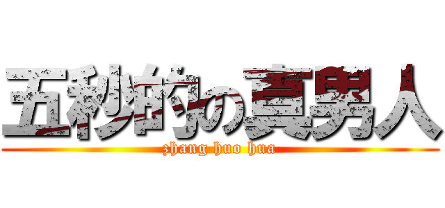 五秒的の真男人 (zhang huo hua)