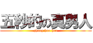 五秒的の真男人 (zhang huo hua)