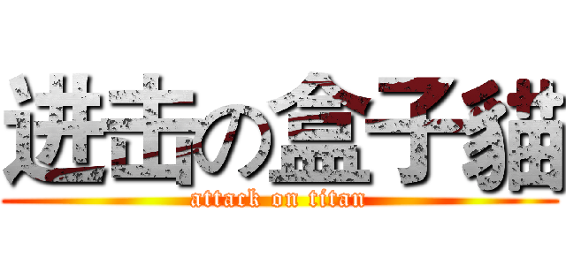 进击の盒子貓 (attack on titan)