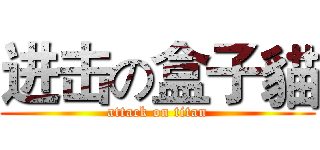 进击の盒子貓 (attack on titan)