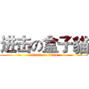 进击の盒子貓 (attack on titan)