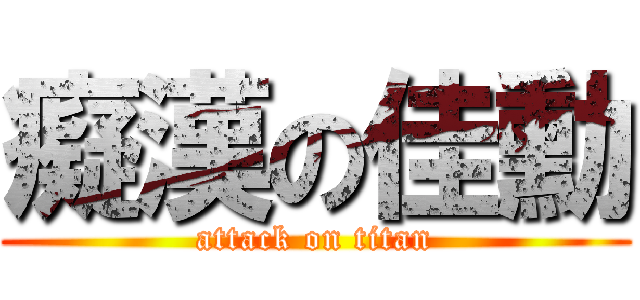 癡漢の佳勳 (attack on titan)
