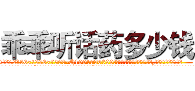 乖乖听话药多少钱 (乖乖听话药多少钱【电.话156x1318x7580-Q1991936399鑫宏药业】我们做的是长期生意,靠的是老客户长期支持
参考消息网2月20日报道 韩媒称，“剩女多、离婚率高的城市，房价一定会上涨。”这是中国经济学家金岩石2016年12月参加在上海举行的房地产相关论坛时说的话。
)