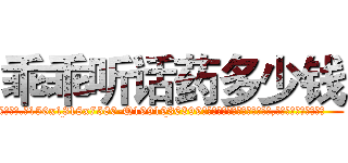 乖乖听话药多少钱 (乖乖听话药多少钱【电.话156x1318x7580-Q1991936399鑫宏药业】我们做的是长期生意,靠的是老客户长期支持
参考消息网2月20日报道 韩媒称，“剩女多、离婚率高的城市，房价一定会上涨。”这是中国经济学家金岩石2016年12月参加在上海举行的房地产相关论坛时说的话。
)