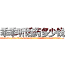 乖乖听话药多少钱 (乖乖听话药多少钱【电.话156x1318x7580-Q1991936399鑫宏药业】我们做的是长期生意,靠的是老客户长期支持
参考消息网2月20日报道 韩媒称，“剩女多、离婚率高的城市，房价一定会上涨。”这是中国经济学家金岩石2016年12月参加在上海举行的房地产相关论坛时说的话。
)