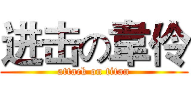 进击の韋伶 (attack on titan)