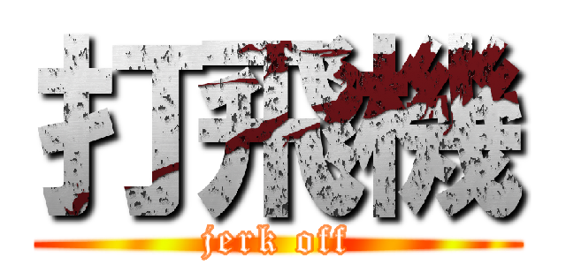 打飛機 (jerk off)
