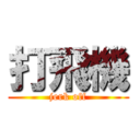 打飛機 (jerk off)