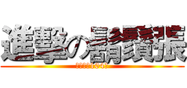 進擊の鬍鬚張 (排骨便當104圓)