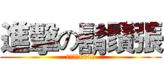 進擊の鬍鬚張 (排骨便當104圓)