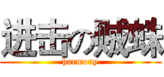 进击の贼蛛 (harmony)