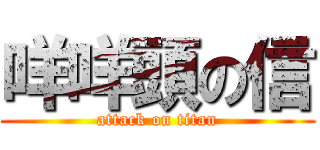 咩咩頭の信 (attack on titan)