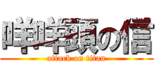 咩咩頭の信 (attack on titan)