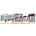 咩咩頭の信 (attack on titan)