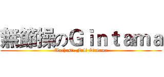 無節操のＧｉｎｔａｍａ (Unchaste Full Gintama)
