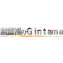 無節操のＧｉｎｔａｍａ (Unchaste Full Gintama)