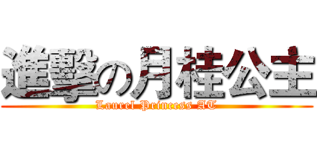 進擊の月桂公主 (Laurel Princess AT)