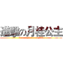 進擊の月桂公主 (Laurel Princess AT)