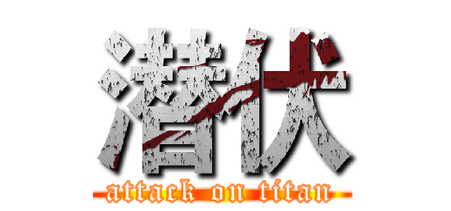 潜伏 (attack on titan)