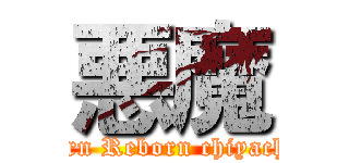 悪魔 (Earn Reborn chiyachit)