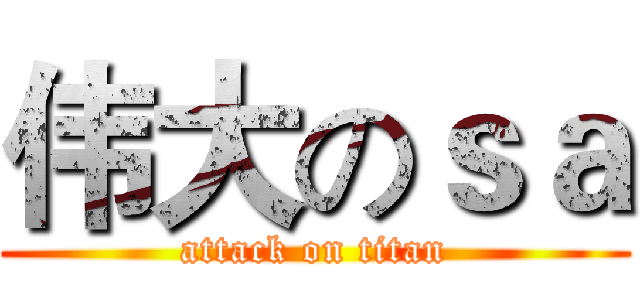 伟大のｓａ (attack on titan)
