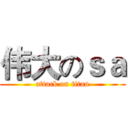 伟大のｓａ (attack on titan)
