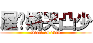 屋咖媽哭凸少 (attack on titan)