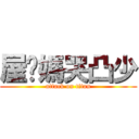 屋咖媽哭凸少 (attack on titan)