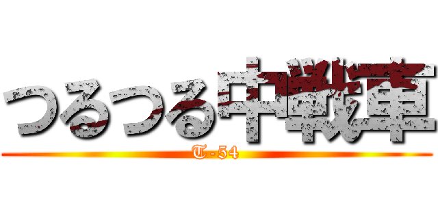 つるつる中戦車 (T-54)