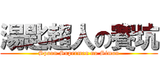 湯匙超人の賽坑 (Spoon Superman no Simon)