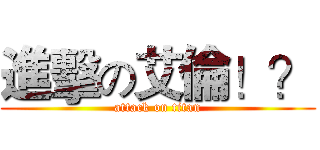 進擊の艾倫！？ (attack on titan)